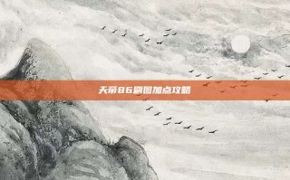 天帝86刷图加点攻略