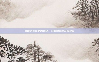 揭秘游戏高手的秘诀，分解师快速升级攻略