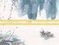 揭秘FIFA 2012中场妖人，如何成为球场上的璀璨之星