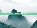 魔力岛，海雾中的心跳声-魔力岛
