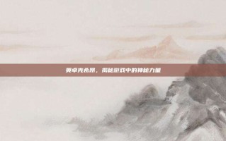 奥卓克希昂，揭秘游戏中的神秘力量