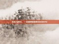 天龙八部OL，一款值得探索的MMORPG