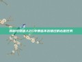 揭秘怪物猎人2G中那些不容错过的必做任务