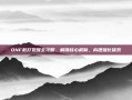 DNF散打觉醒全攻略，解锁核心机制，构建强化体系