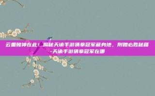 云垂赌神在此！揭秘天谕手游猜拳冠军藏身地，附赠必胜秘籍-天谕手游猜拳冠军在哪