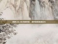 掌握LOLAD天赋系统，提升你的英雄实力