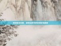 雪踪秘境攻略，解锁冰原中的绝美冒险篇章