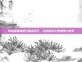 掌握暗黑血统2加点技巧，让你的战斗更加得心应手