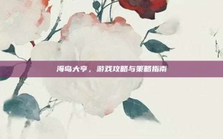 海岛大亨，游戏攻略与策略指南