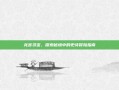 龙宫寻宝，探索秘境中的史诗冒险指南