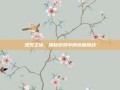 湮灭之旅，揭秘游戏中的终极挑战