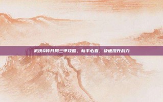 武侠Q传开局三甲攻略，新手必看，快速提升战力