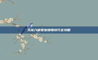 天龙八部宝宝提悟技巧全攻略