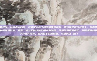 暮色像一盆泼出去的墨，将唐家堡的飞檐翘角染得模糊。唐惊蛰站在演武场上，看着师弟师妹们收势，最后一抹夕阳掠过他们手中的暗器，闪着淬毒后的青芒。角落里的新弟子们交头接耳，目光时不时飘向他。九阴真经 唐门
