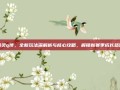 精灵q传，全新玩法深解析与核心攻略，解锁新赛季成长路径