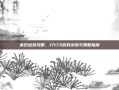 末日出装攻略，17173游戏资讯与策略指南