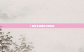 斗战神单刷最强职业解析