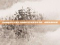 深度解析M4A1黑骑士秘藏玩法与极限操作攻略，解锁战术新高度