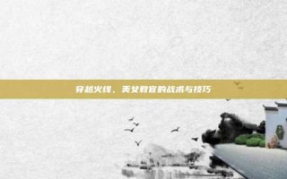 穿越火线，美女教官的战术与技巧