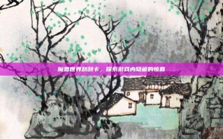 魔兽世界刮刮卡，探索游戏内隐藏的惊喜