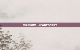 掌握武当轻功，成为游戏中的高手！