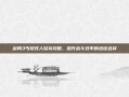 剑网3丐帮双人轻功攻略，提升战斗效率的绝佳选择