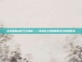 缔造者加点技巧全解析——掌握核心策略解锁游戏巅峰体验