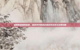 辐射新维加斯秘籍，探索其中的高价值游戏资讯与实用攻略