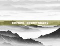 黑暗中的星光，营救麦迪文-营救麦迪文
