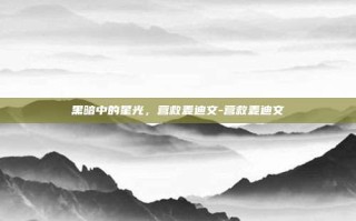 黑暗中的星光，营救麦迪文-营救麦迪文