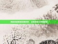揭秘英雄联盟深渊改版，全新机制与策略解析