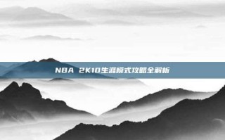 NBA 2K10生涯模式攻略全解析