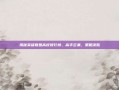 揭秘英雄联盟高校排行榜，高手云集，策略决胜