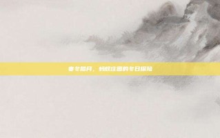 寒冬腊月，蚂蚁庄园的冬日探险