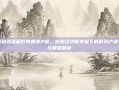 尼日利亚番茄价格暴涨2倍，农业经济新变量下的游戏产业观察与策略解析