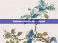 揭秘游戏界的传奇人物——姚壮宪