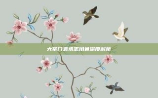 大掌门袁承志角色深度解析