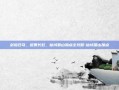 剑指苍穹，道贯长虹，仙域蜀山加点全攻略-仙域蜀山加点
