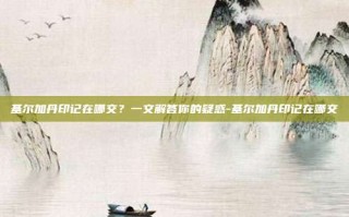 基尔加丹印记在哪交？一文解答你的疑惑-基尔加丹印记在哪交