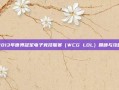 2013年世界冠军电子竞技联赛（WCG LOL）回顾与攻略