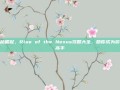 揭秘崛起，Rise of the Nexus攻略大全，助你成为游戏高手