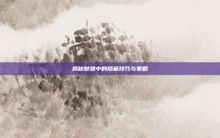 揭秘贼猎中的隐藏技巧与策略