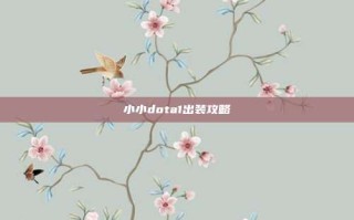 小小dota1出装攻略
