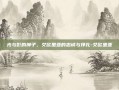 光与影的狮子，艾欧里亚的忠诚与挣扎-艾欧里亚