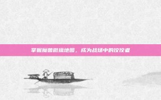 掌握魔兽微操地图，成为战场中的佼佼者