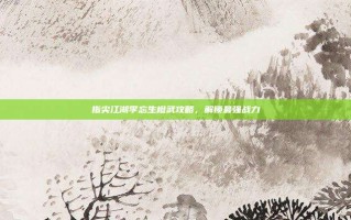 指尖江湖李忘生橙武攻略，解锁最强战力