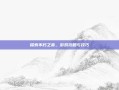 探索不朽之责，游戏攻略与技巧