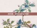 游戏攻略，如何在王者归来中称霸？