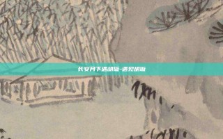 长安月下遇胡璇-遇见胡璇