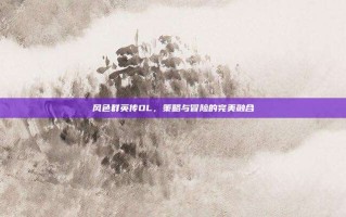 风色群英传OL，策略与冒险的完美融合